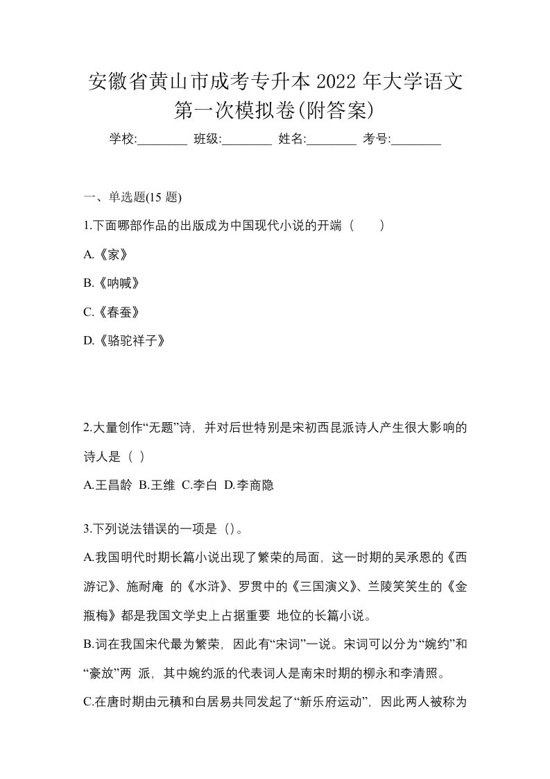 安徽省黄山市成考专升本2022年大学语文第一次模拟卷附答案