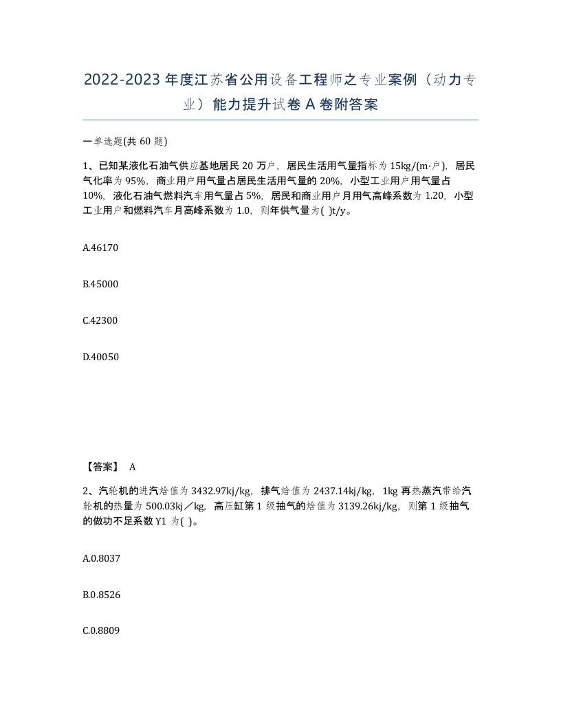 2022-2023年度江苏省公用设备工程师之专业案例动力专业能力提升试卷A卷附答案