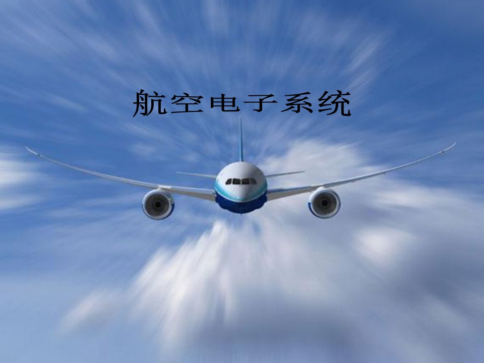 航空电子系统概述