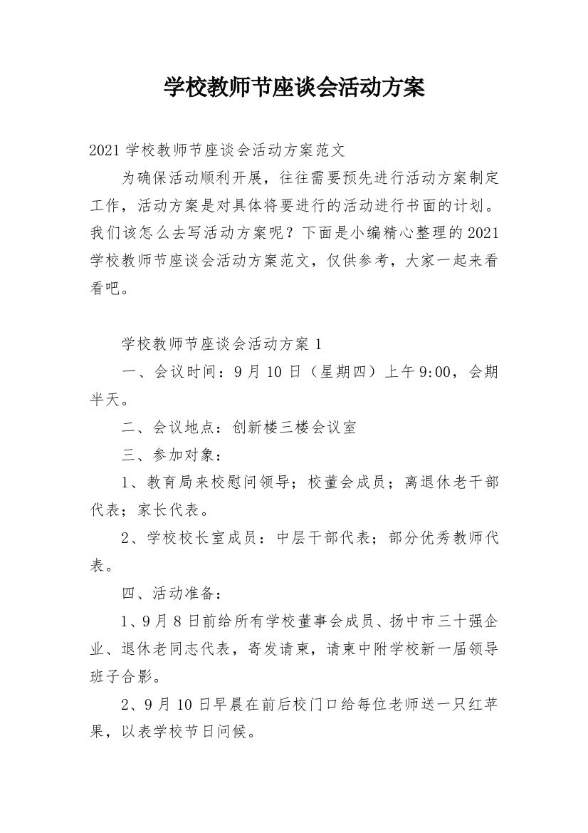 学校教师节座谈会活动方案