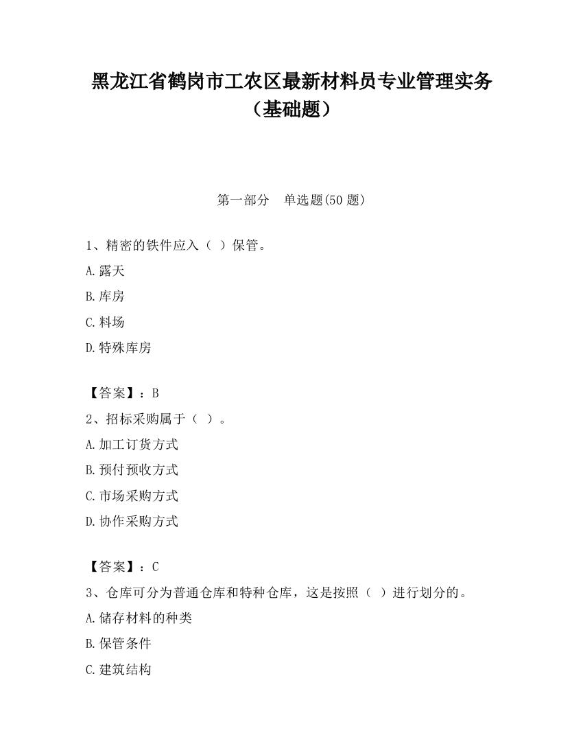 黑龙江省鹤岗市工农区最新材料员专业管理实务（基础题）