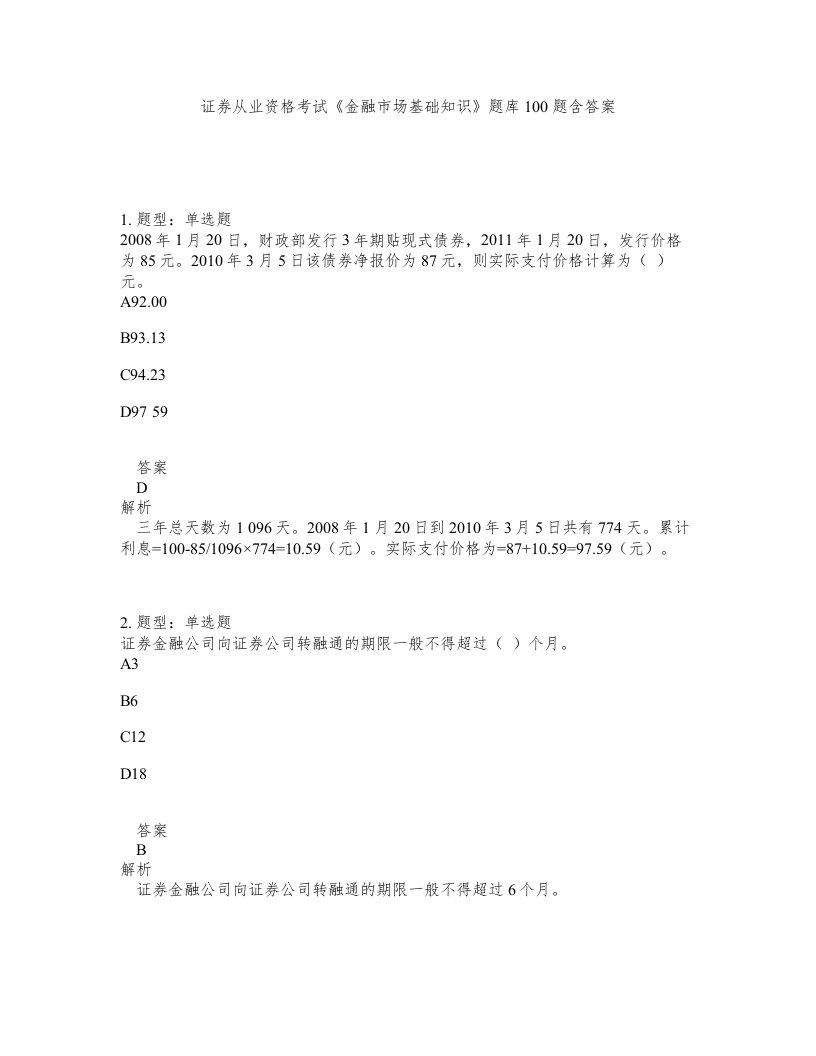 证券从业资格考试金融市场基础知识题库100题含答案第132版