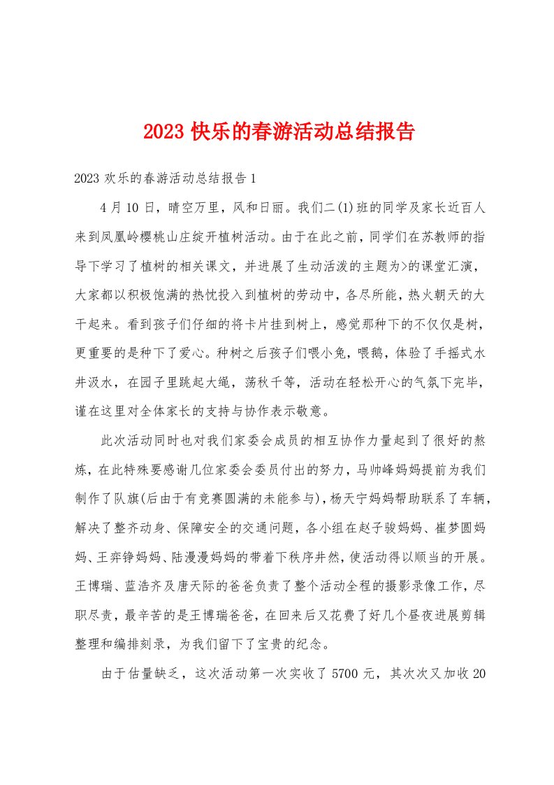 2023年快乐的春游活动总结报告