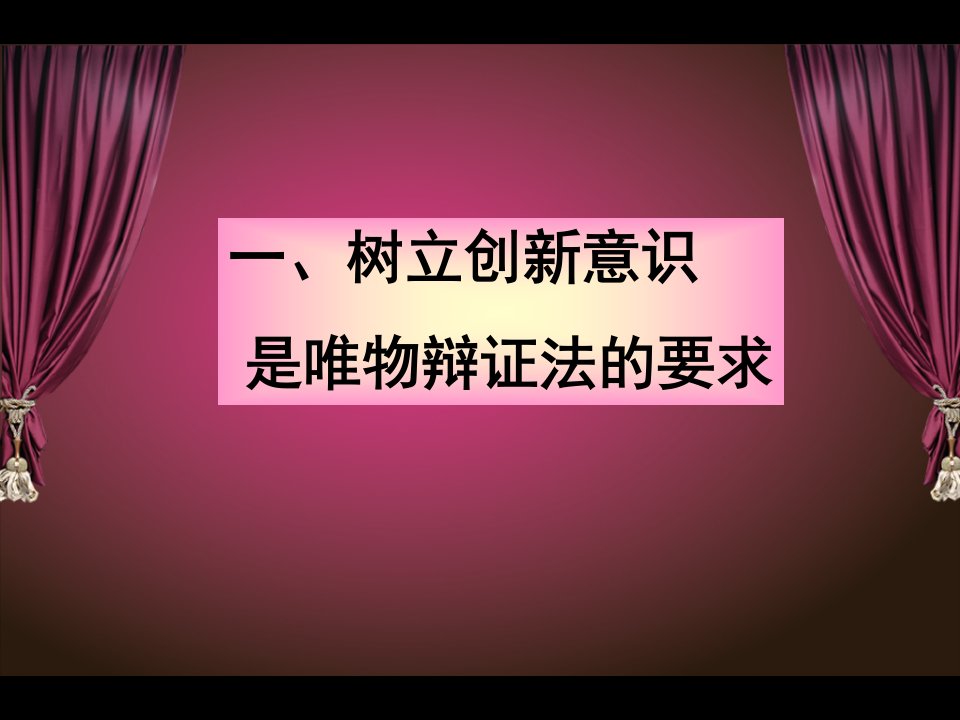 101树立创新意识是唯物辩证法的要求(正式)