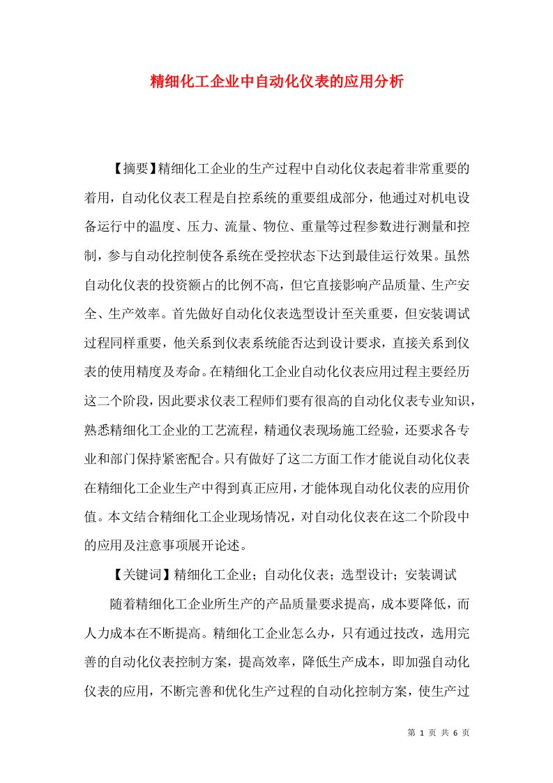 精细化工企业中自动化仪表的应用分析