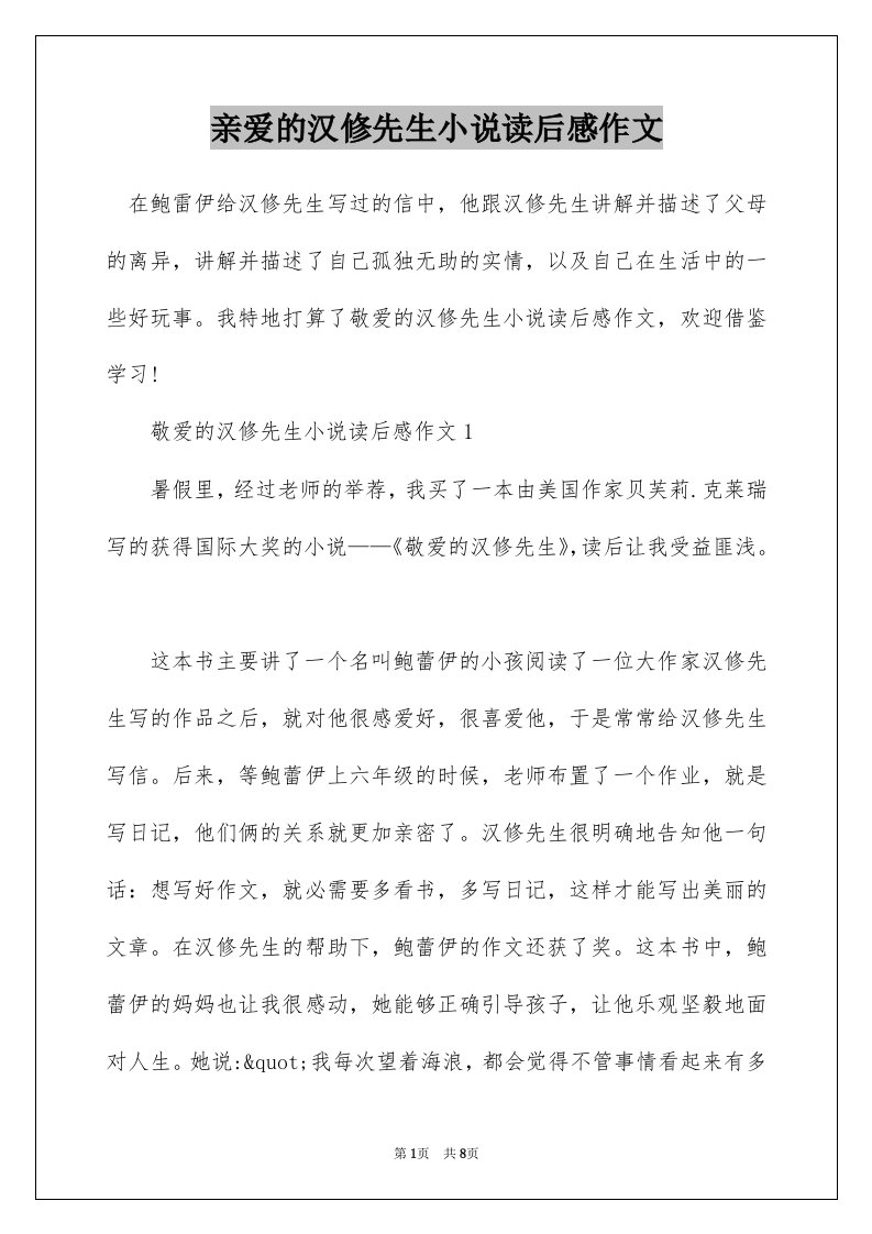 亲爱的汉修先生小说读后感作文