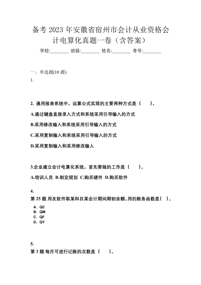 备考2023年安徽省宿州市会计从业资格会计电算化真题一卷含答案