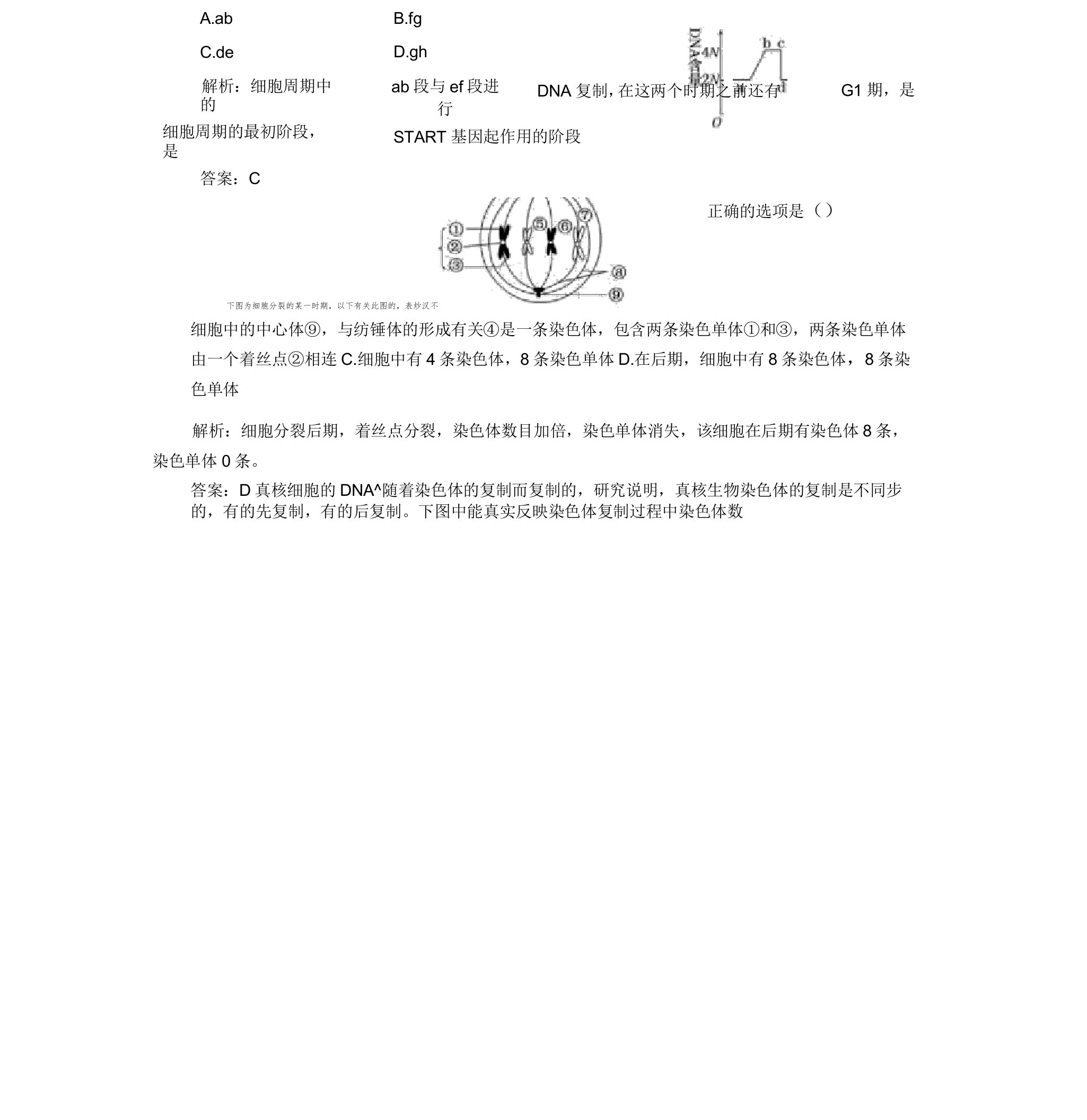 生物ⅰ人教新课件6.1细胞的增殖课时跟踪练习(二)