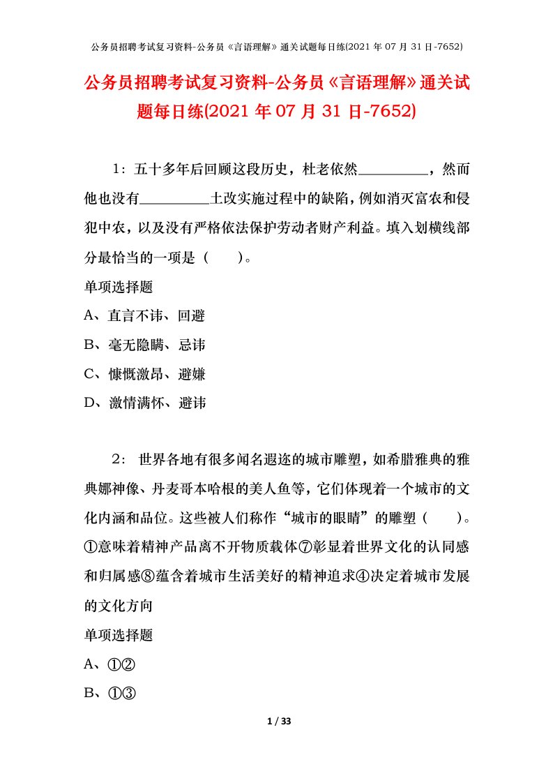 公务员招聘考试复习资料-公务员言语理解通关试题每日练2021年07月31日-7652