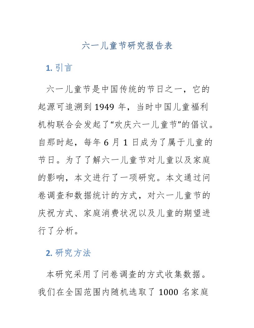 六一儿童节研究报告表