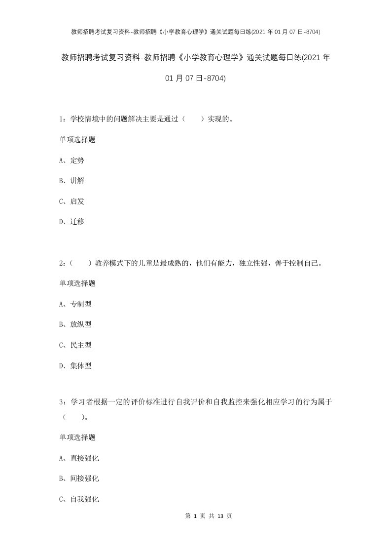 教师招聘考试复习资料-教师招聘小学教育心理学通关试题每日练2021年01月07日-8704