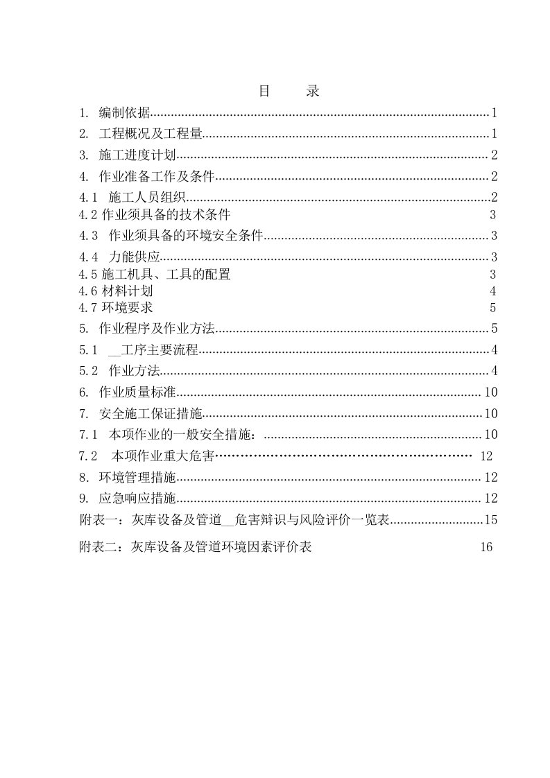 灰库施工方案