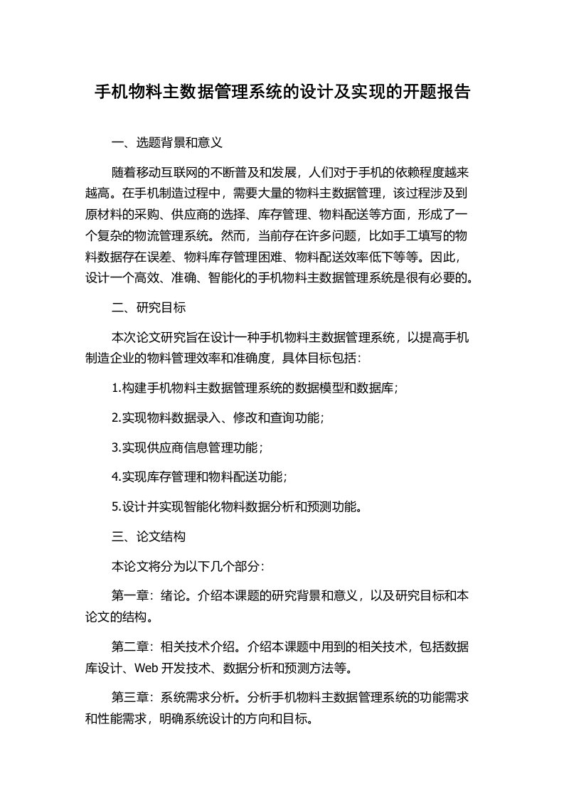 手机物料主数据管理系统的设计及实现的开题报告