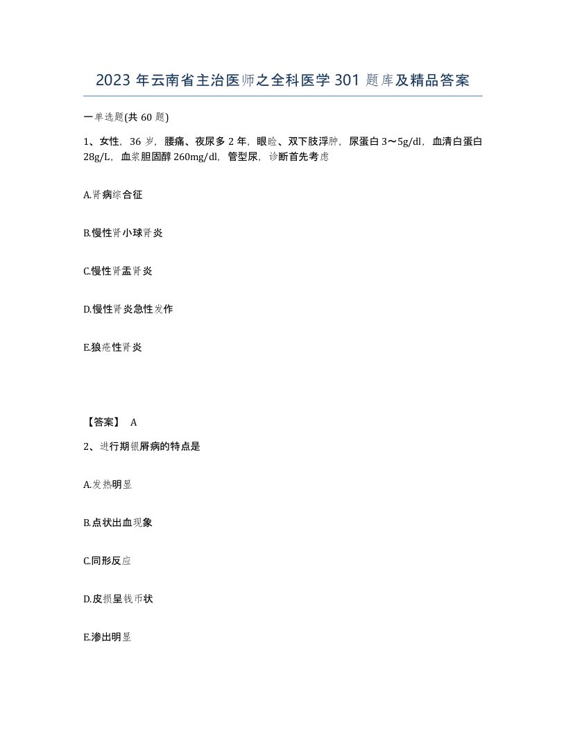 2023年云南省主治医师之全科医学301题库及答案