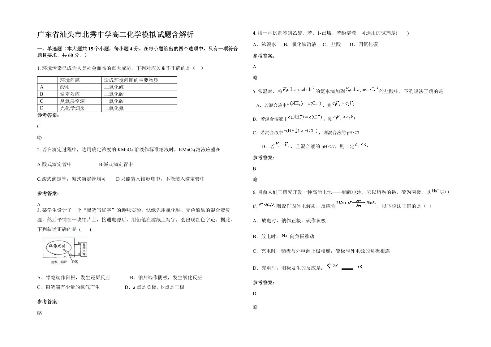 广东省汕头市北秀中学高二化学模拟试题含解析