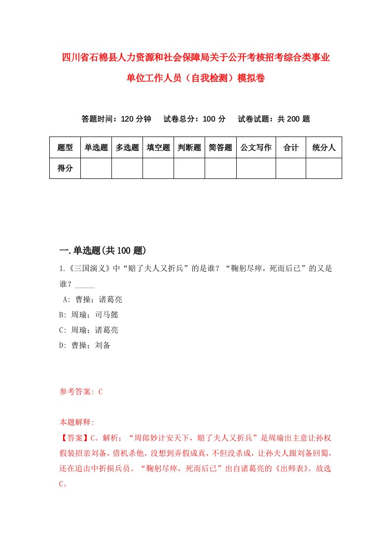 四川省石棉县人力资源和社会保障局关于公开考核招考综合类事业单位工作人员自我检测模拟卷第7版