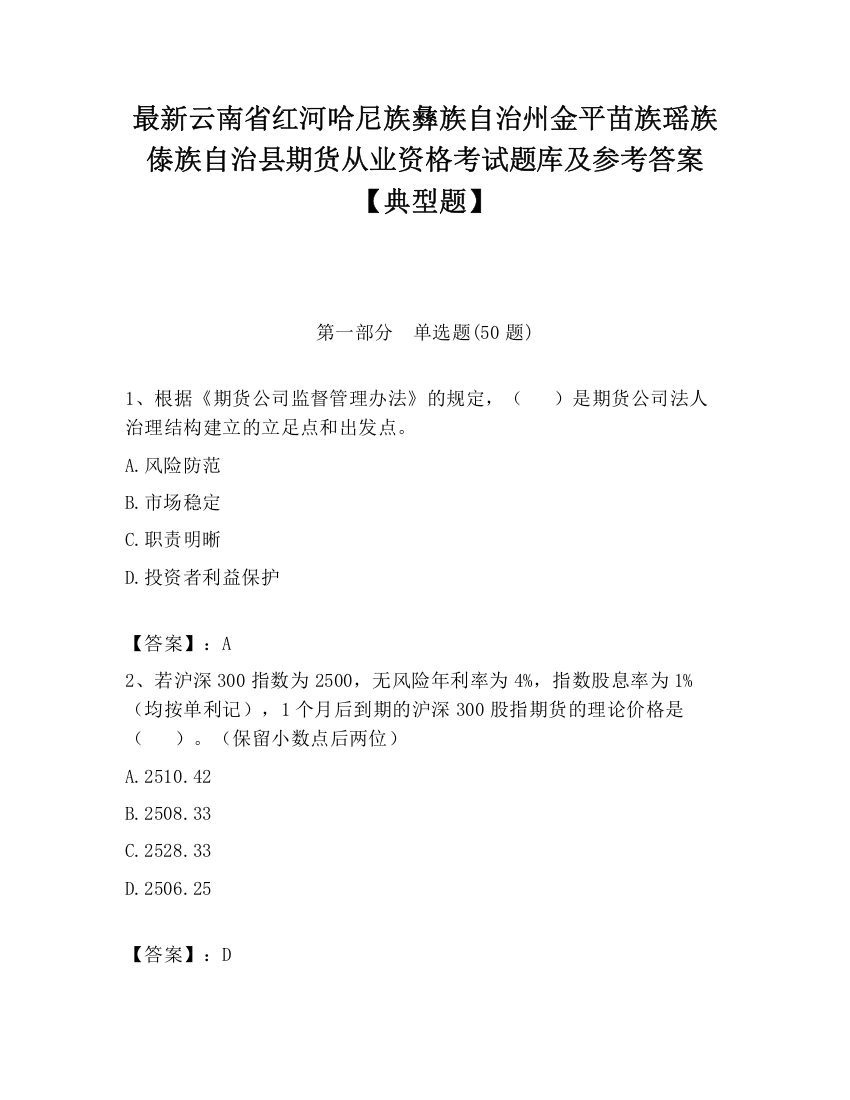 最新云南省红河哈尼族彝族自治州金平苗族瑶族傣族自治县期货从业资格考试题库及参考答案【典型题】