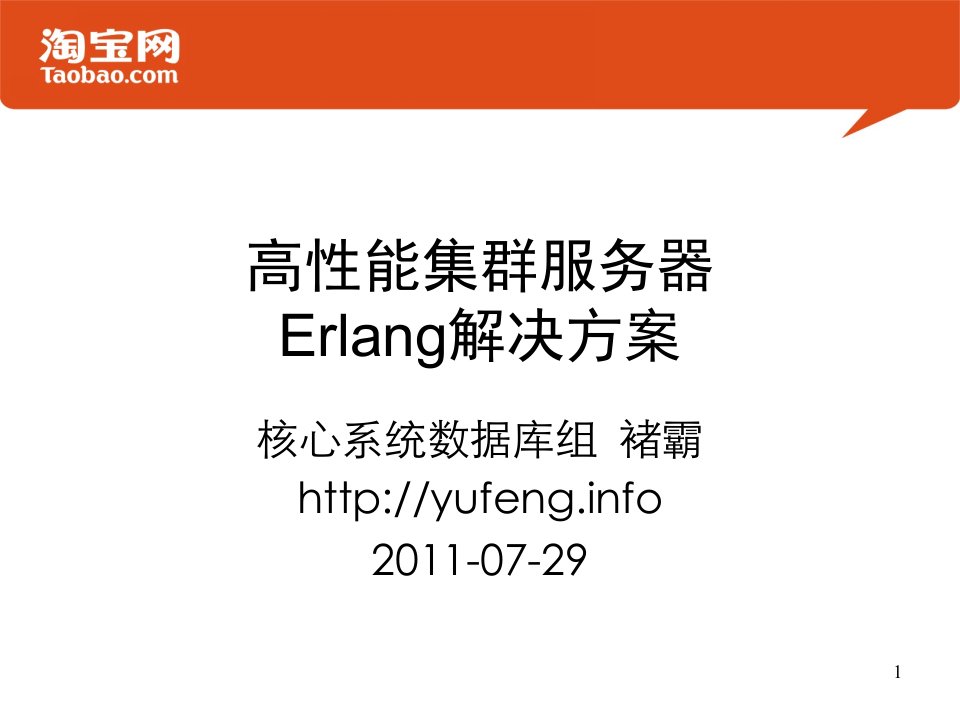 高性能集群服务器Erlang解决方案