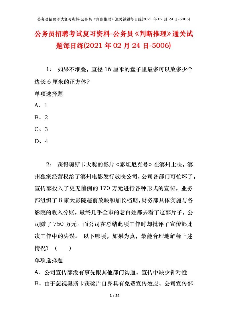 公务员招聘考试复习资料-公务员判断推理通关试题每日练2021年02月24日-5006