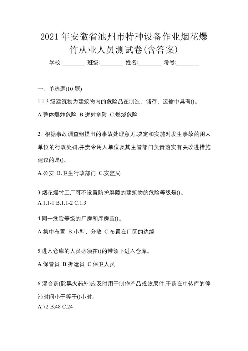 2021年安徽省池州市特种设备作业烟花爆竹从业人员测试卷含答案