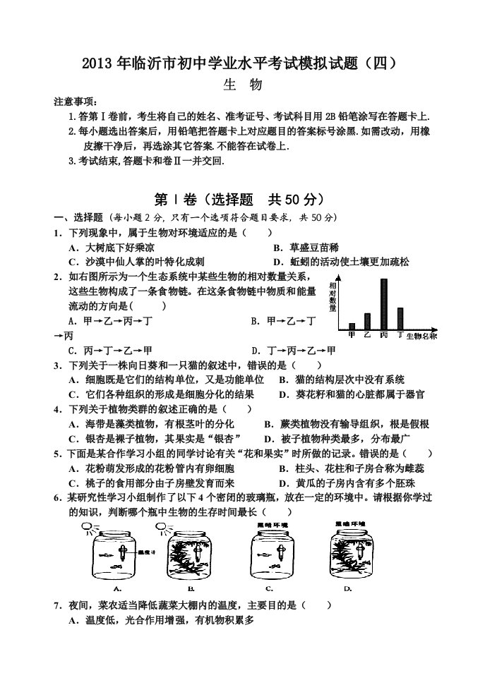 2013九年级中考生物模拟试题四