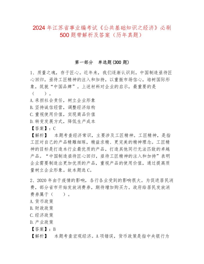 2024年江苏省事业编考试《公共基础知识之经济》必刷500题带解析及答案（历年真题）