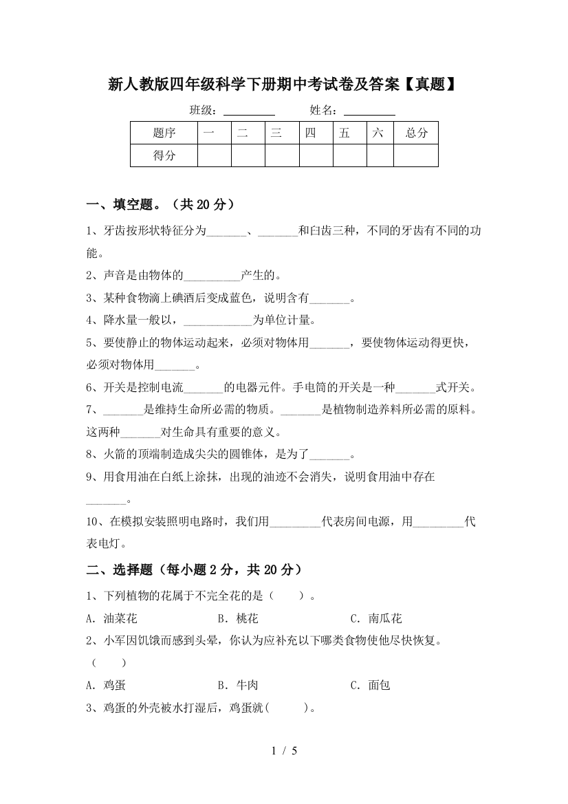 新人教版四年级科学下册期中考试卷及答案【真题】