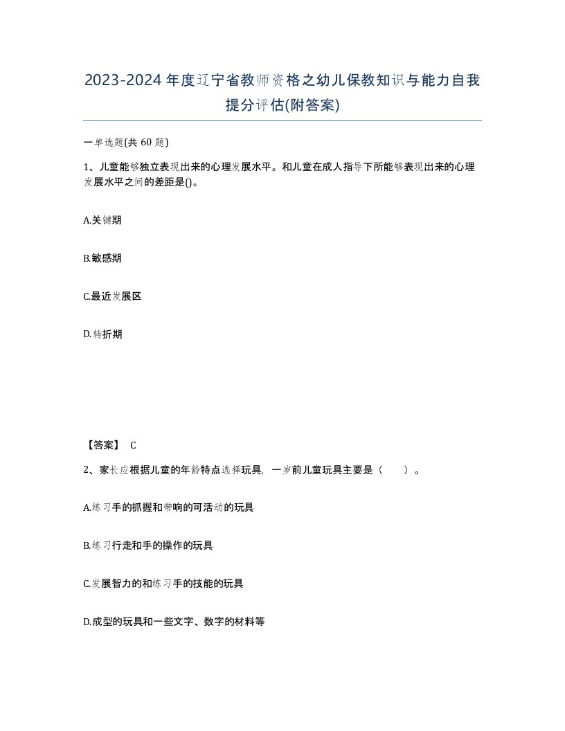 2023-2024年度辽宁省教师资格之幼儿保教知识与能力自我提分评估附答案