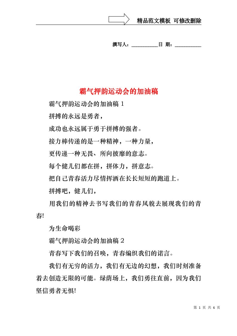 霸气押韵运动会的加油稿