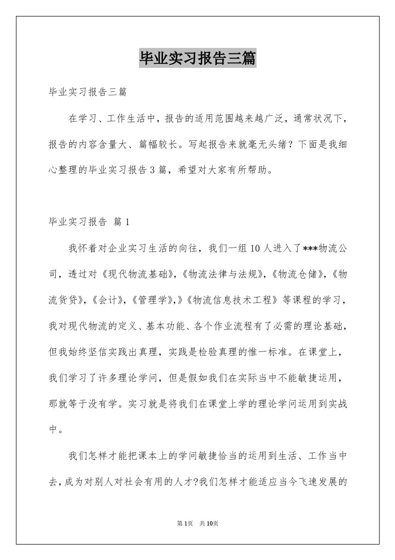 毕业实习报告三篇例文1