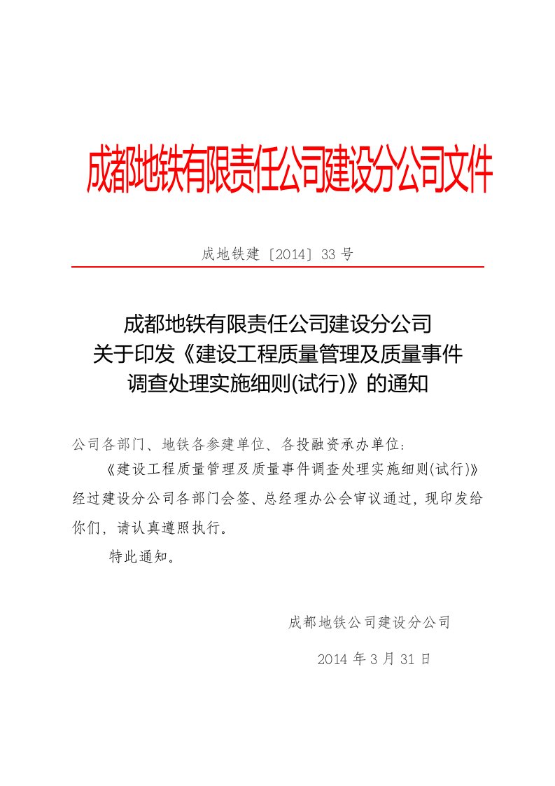 精品文档-15《建设工程质量管理及质量事件调查处理实施细则试行》成地铁建〔2014〕33号