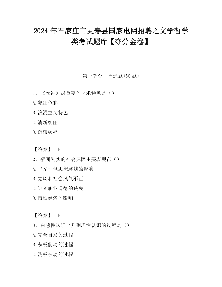 2024年石家庄市灵寿县国家电网招聘之文学哲学类考试题库【夺分金卷】