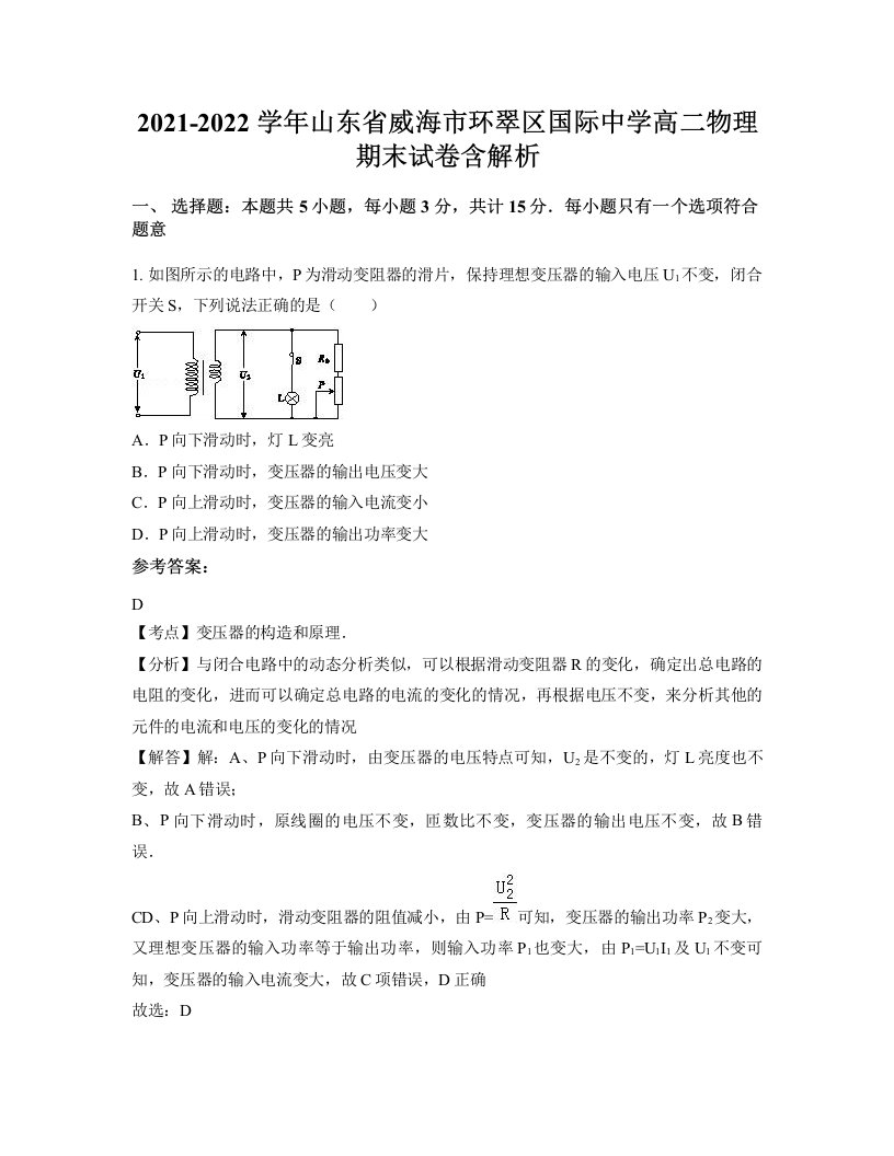 2021-2022学年山东省威海市环翠区国际中学高二物理期末试卷含解析