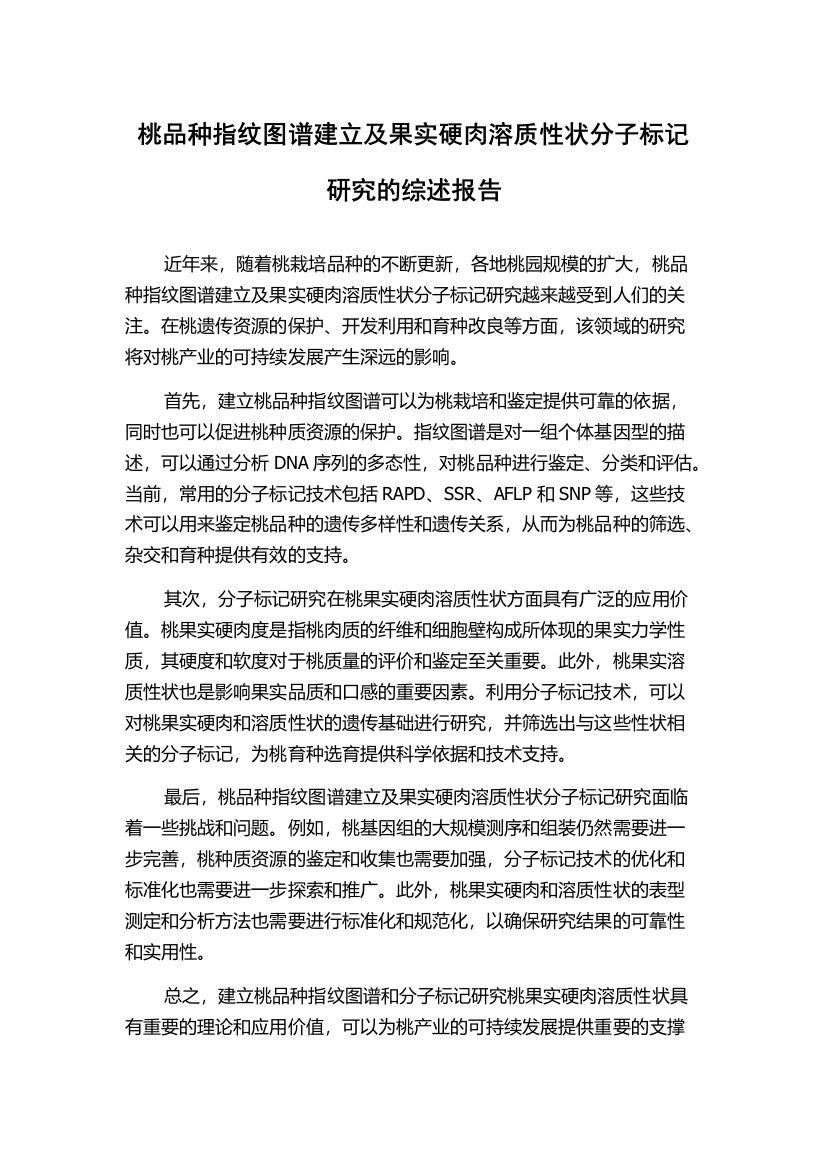 桃品种指纹图谱建立及果实硬肉溶质性状分子标记研究的综述报告