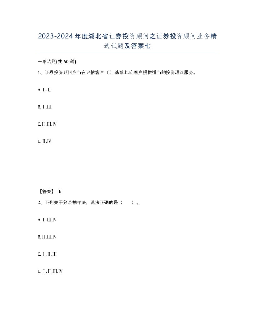 2023-2024年度湖北省证券投资顾问之证券投资顾问业务试题及答案七