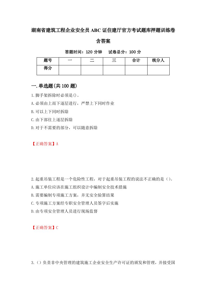 湖南省建筑工程企业安全员ABC证住建厅官方考试题库押题训练卷含答案83