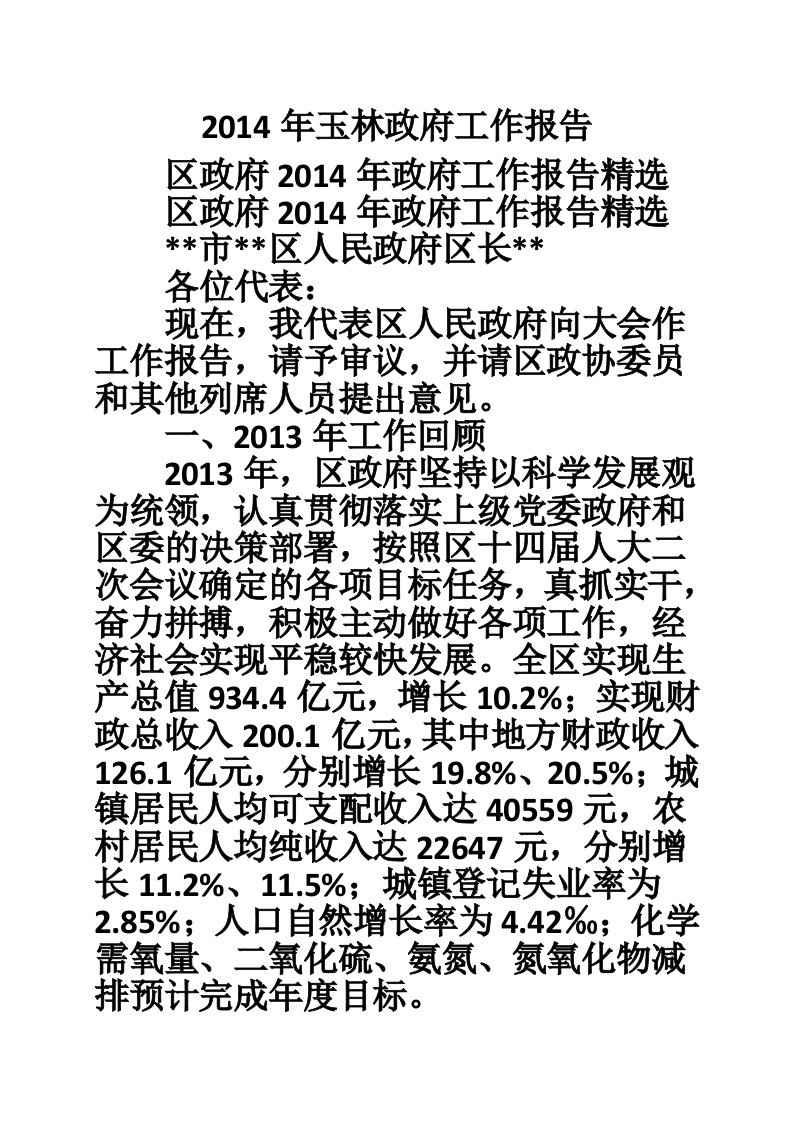 2014年玉林政府工作报告