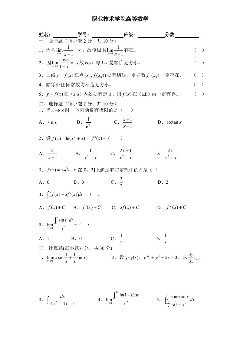 职业技术学院高等数学期末试卷