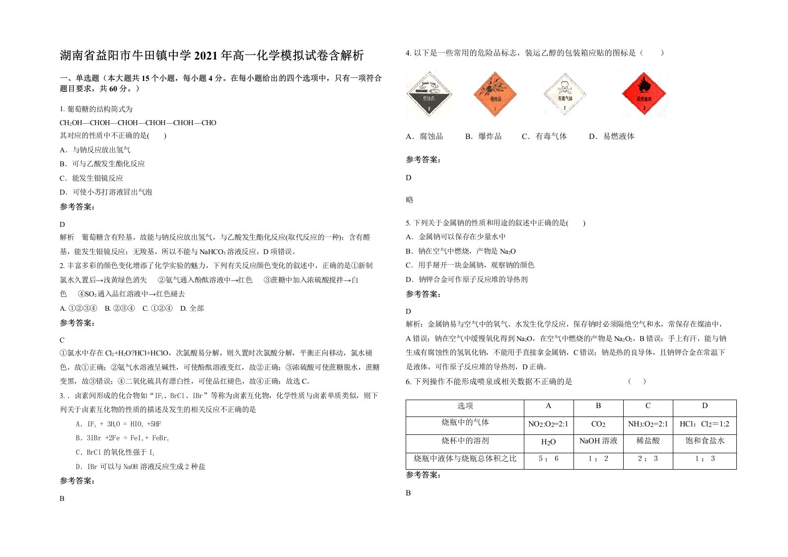 湖南省益阳市牛田镇中学2021年高一化学模拟试卷含解析