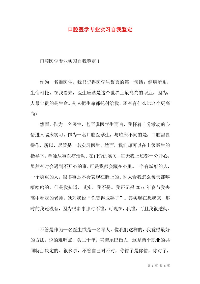 口腔医学专业实习自我鉴定