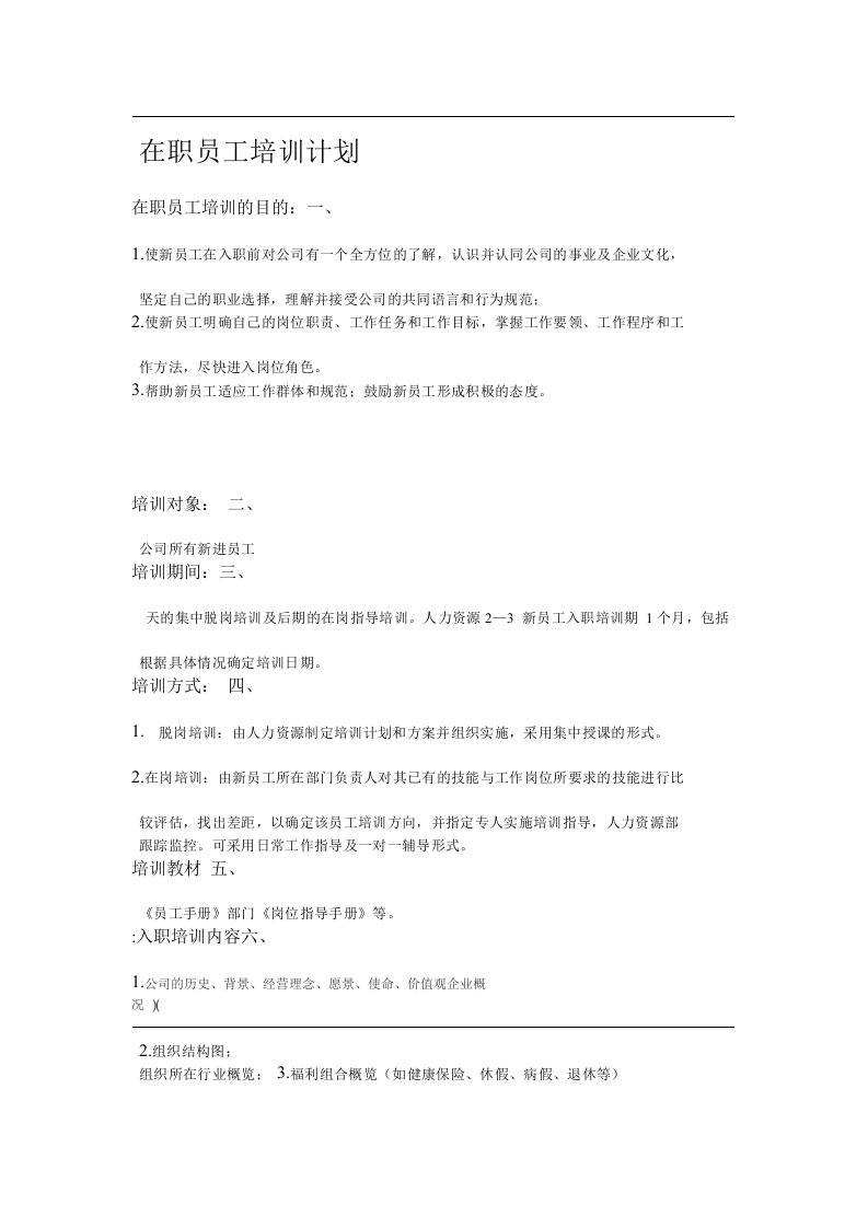 公司在职员工培训计划