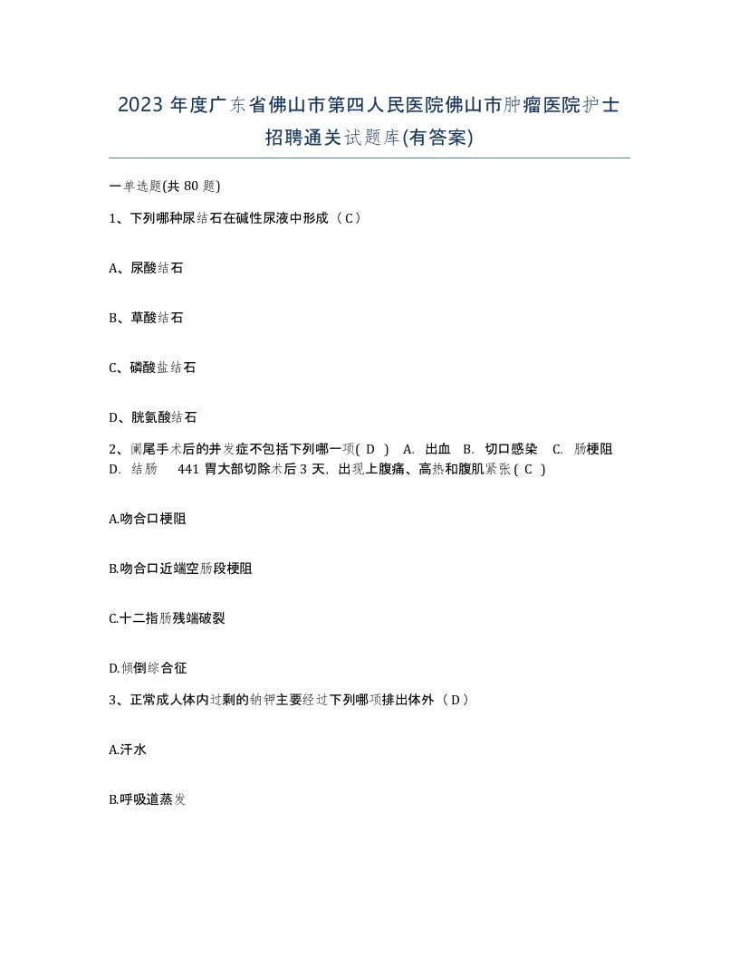 2023年度广东省佛山市第四人民医院佛山市肿瘤医院护士招聘通关试题库有答案