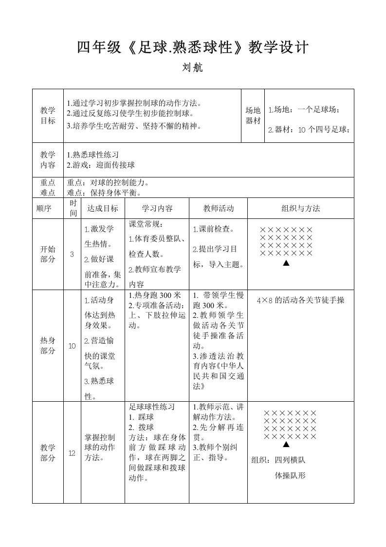 四年级《足球.熟悉球性》教学设计