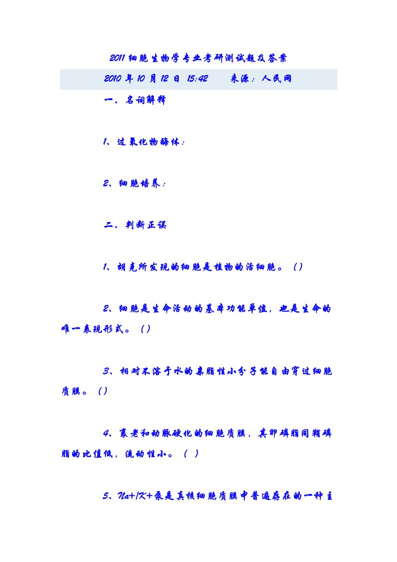 细胞生物学专业考研测试题跟答案