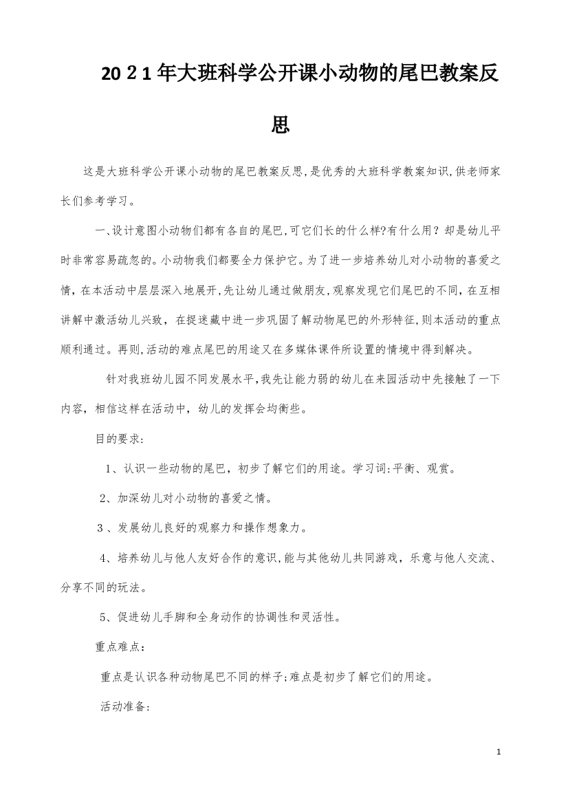 大班科学公开课小动物的尾巴教案反思