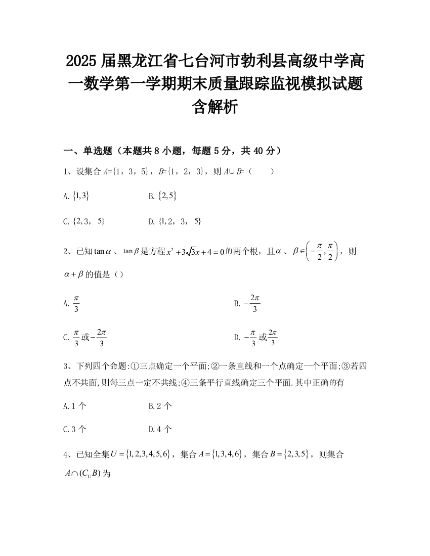 2025届黑龙江省七台河市勃利县高级中学高一数学第一学期期末质量跟踪监视模拟试题含解析