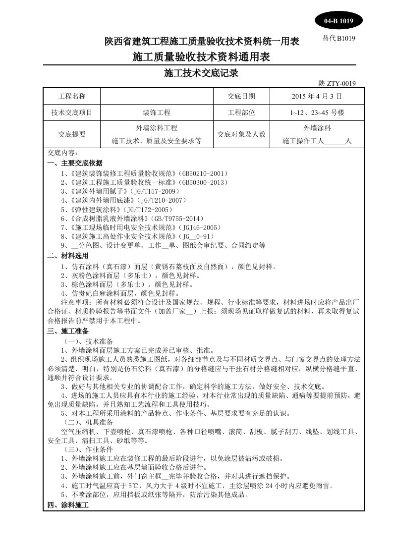 别墅真石漆、涂料施工技术交底