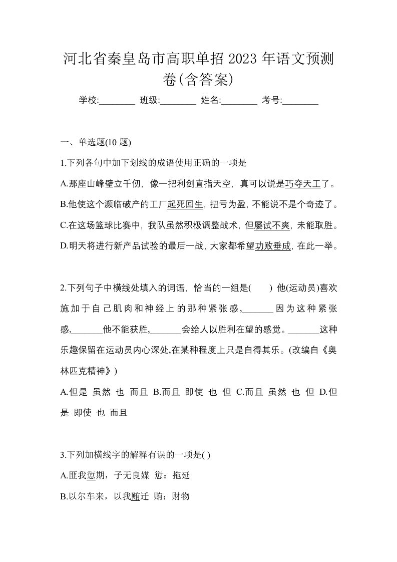 河北省秦皇岛市高职单招2023年语文预测卷含答案