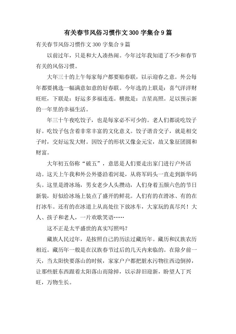 有关春节风俗习惯作文300字集合9篇