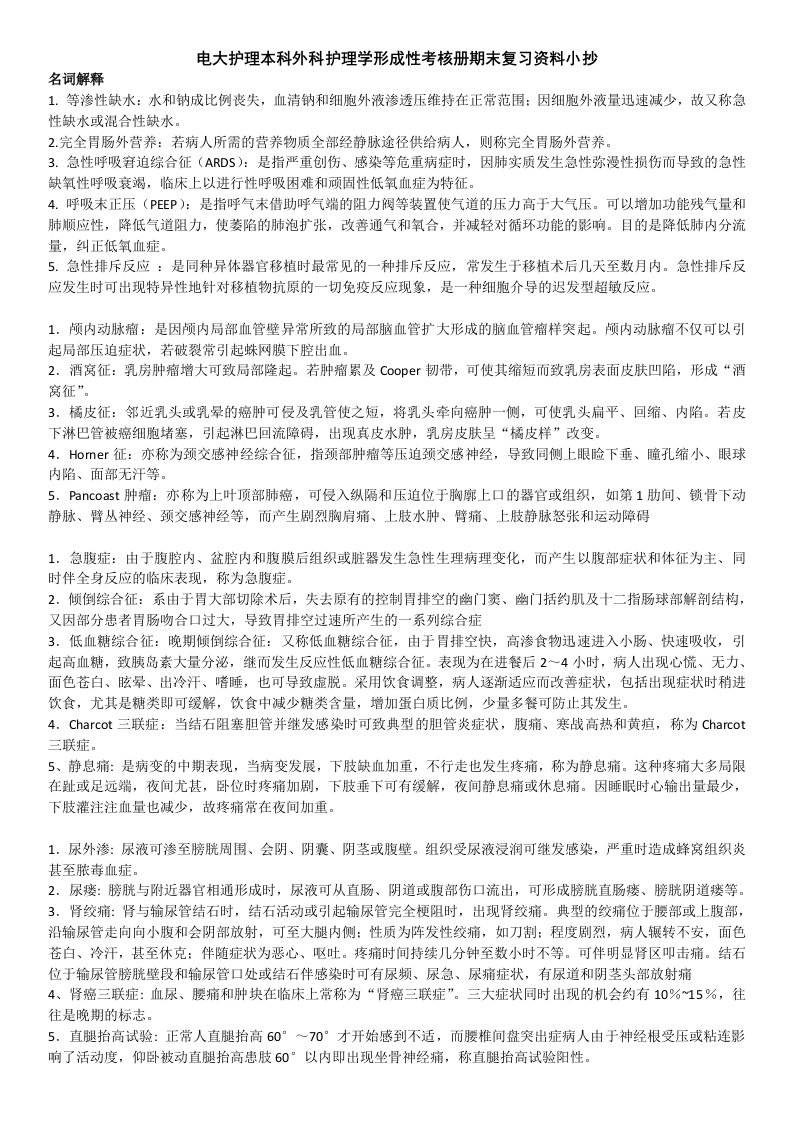 2014年电大护理本科外科护理学形成性考核册期末复习资料小抄